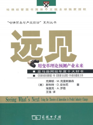 遠見：用變革理論預測產業未來