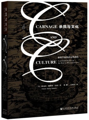 殺戮與文化:強權興起的決定性戰役