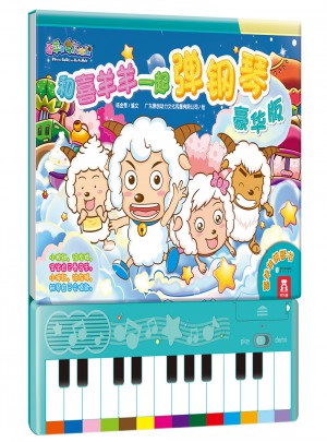 和喜羊羊一起彈鋼琴（豪華版）