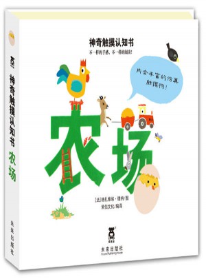 神奇觸摸認知書：農場