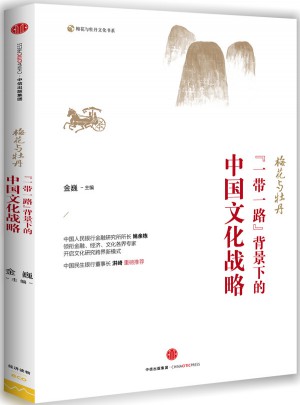梅花與牡丹：“一帶一路“背景下的中國文化戰略