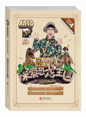 艾布克的立體筆記探索恐龍王國