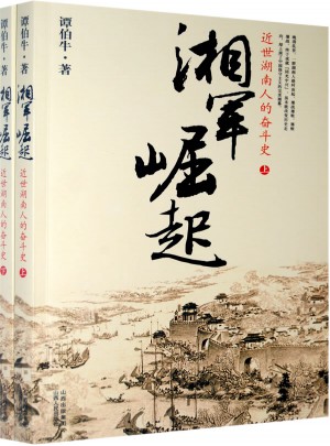 湘軍崛起：近世湖南人的奮斗史（上下）