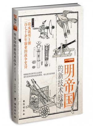 明帝國(guó)的新技術(shù)戰(zhàn)爭(zhēng)