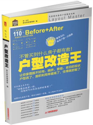 戶型改造王：不管買到什么房子都有救