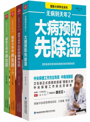 國醫大師說養生（共4冊）