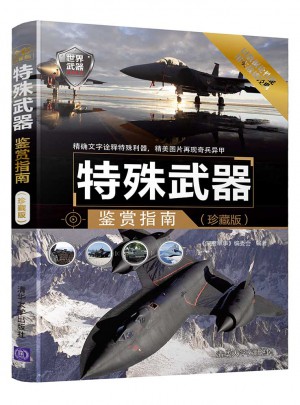 特殊武器鑒賞指南(珍藏版)