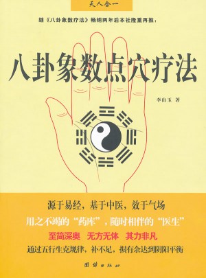 八卦象數點穴療法