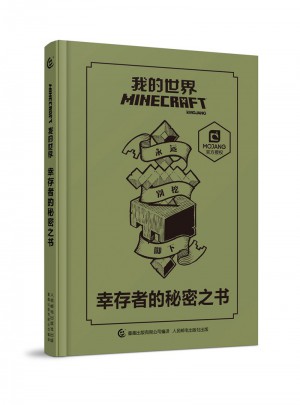 我的世界 幸存者的秘密之書