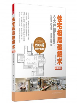 住宅格局破解術