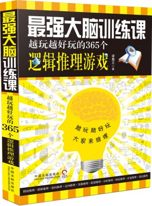 最強(qiáng)大腦訓(xùn)練課