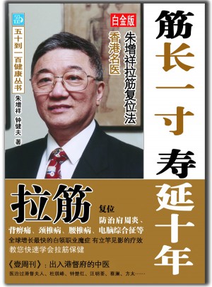 筋長一寸 壽延十年（白金版）