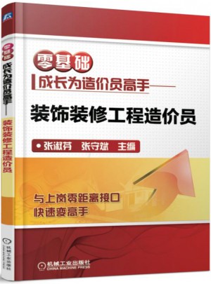 零基礎成長為造價員高手 裝飾裝修工程造價員