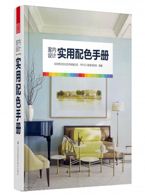 室內設計實用配色手冊