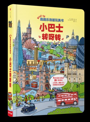 跑跑樂地板玩具書：小巴士轉(zhuǎn)呀轉(zhuǎn)