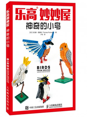 樂高妙妙屋：神奇的小鳥