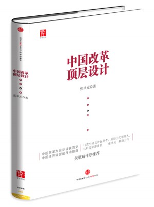 中國改革頂層設計