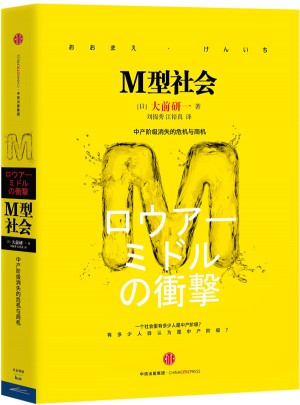 M型社會:中產階級消失的危機與商機
