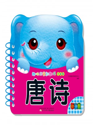 趣味啟蒙翻翻書：唐詩