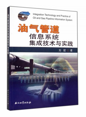 油氣管道信息系統集成技術與實踐