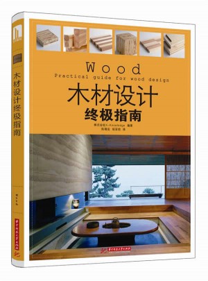 木材設計終極指南