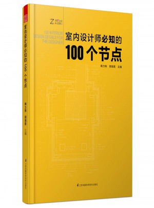 室內(nèi)設(shè)計師必知的100個節(jié)點