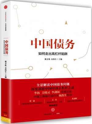 中國債務：如何走出高杠桿陷阱