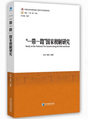 一帶一路國家稅制研究
