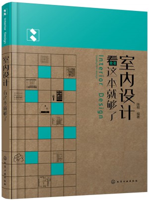 室內設計看這本就夠了