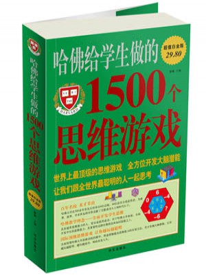 哈佛給學生做的1500個思維游戲
