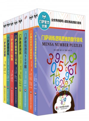 門薩智力大師系列（全8冊）