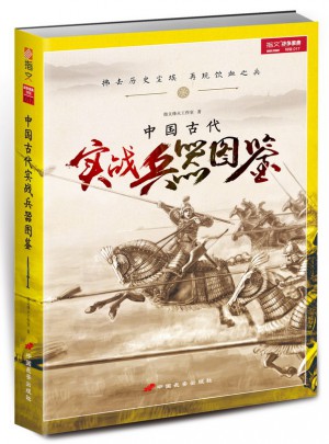 中國古代實戰兵器圖鑒