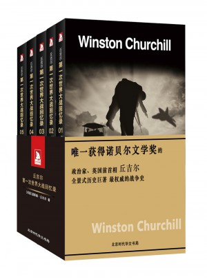 及時次世界大戰回憶錄（共5冊）