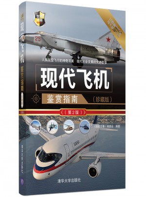 現代飛機鑒賞指南（第2版）