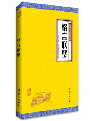 格言聯(lián)璧