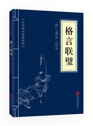 格言聯(lián)璧