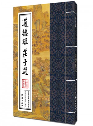 道德經(jīng)、莊子選（繁體豎排）
