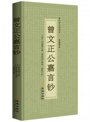 曾文正公嘉言鈔
