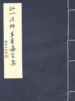 弘一法師手書(shū)嘉言集