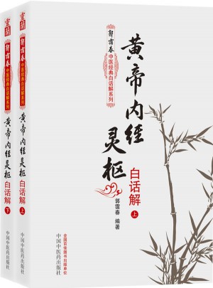 黃帝內(nèi)經(jīng)靈樞白話解（上下冊）：郭靄春中醫(yī)經(jīng)典白話解系列