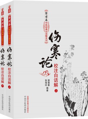 傷寒論校注白話解（上下冊(cè)）：郭靄春中醫(yī)經(jīng)典白話解系列