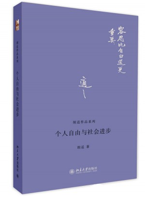 個(gè)人自由與社會進(jìn)步
