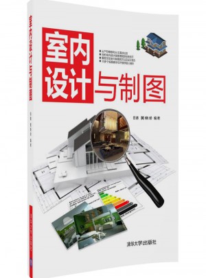 室內設計與制圖