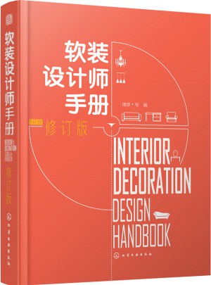 軟裝設計師手冊（修訂版）