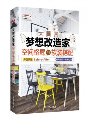 夢想改造家 空間格局與軟裝搭配