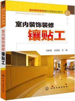室內裝飾裝修鑲貼工