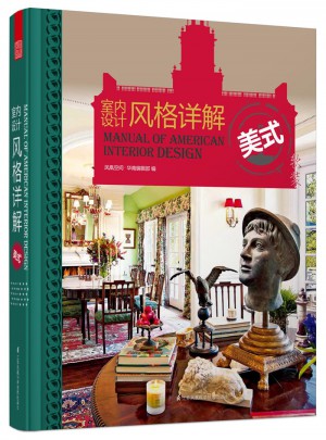 室內設計風格詳解:美式