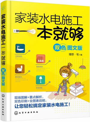 家裝水電施工一本就夠(雙色圖文版)