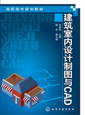 建筑室內設計制圖與CAD