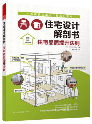 住宅設計解剖書 住宅品質提升法則